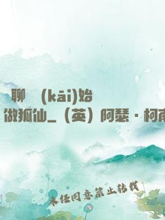 從聊齋開(kāi)始做狐仙